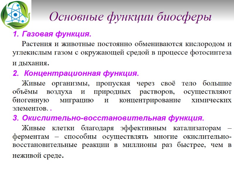Основные функции биосферы Газовая функция. Растения и животные постоянно обмениваются кислородом и углекислым газом